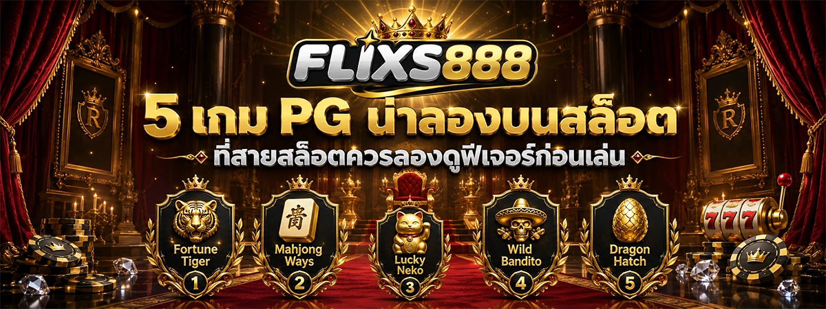 5 เกม PG น่าลองบนสล็อต 888 ที่สายสล็อตควรลองดูฟีเจอร์ก่อนเล่น