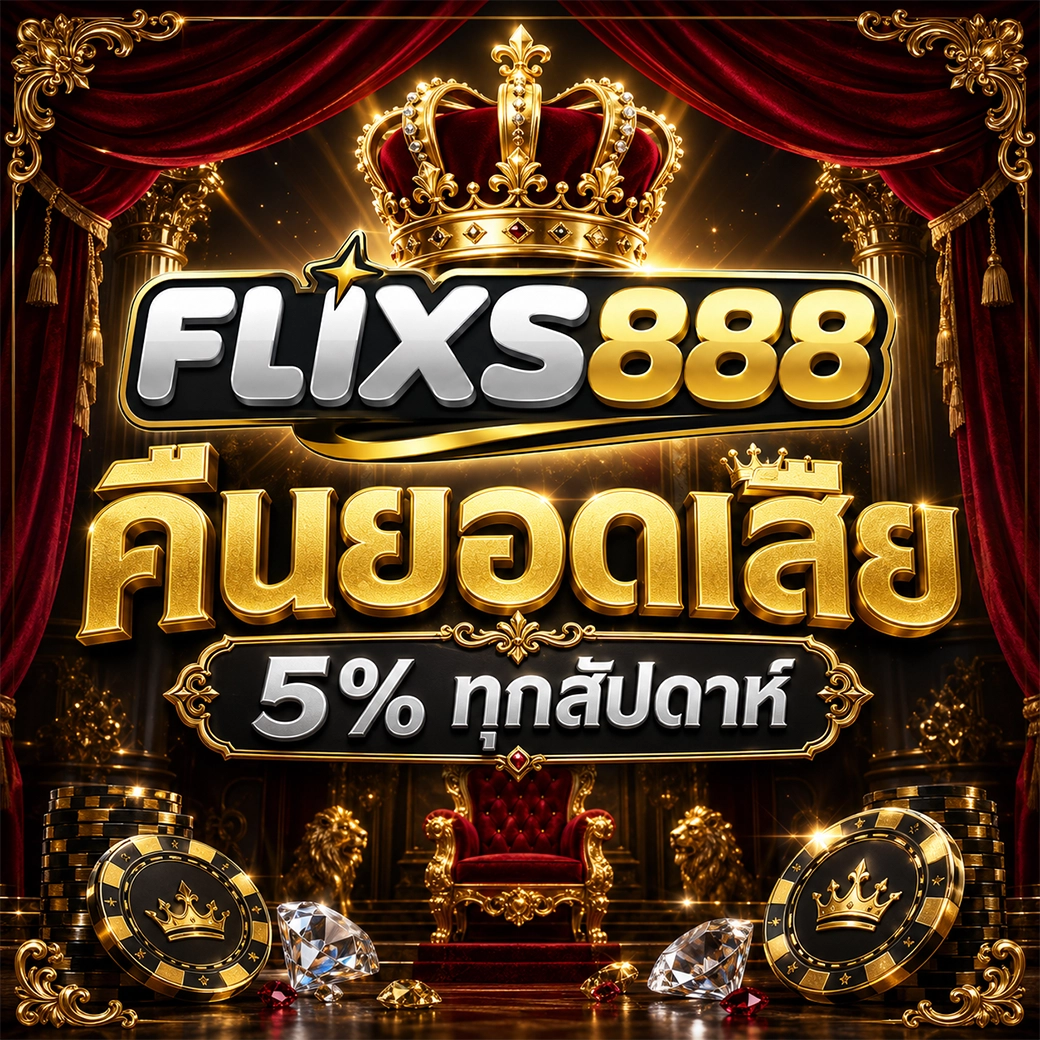flixs888 คืนยอดเสีย 5% ทุกสัปดาห์
