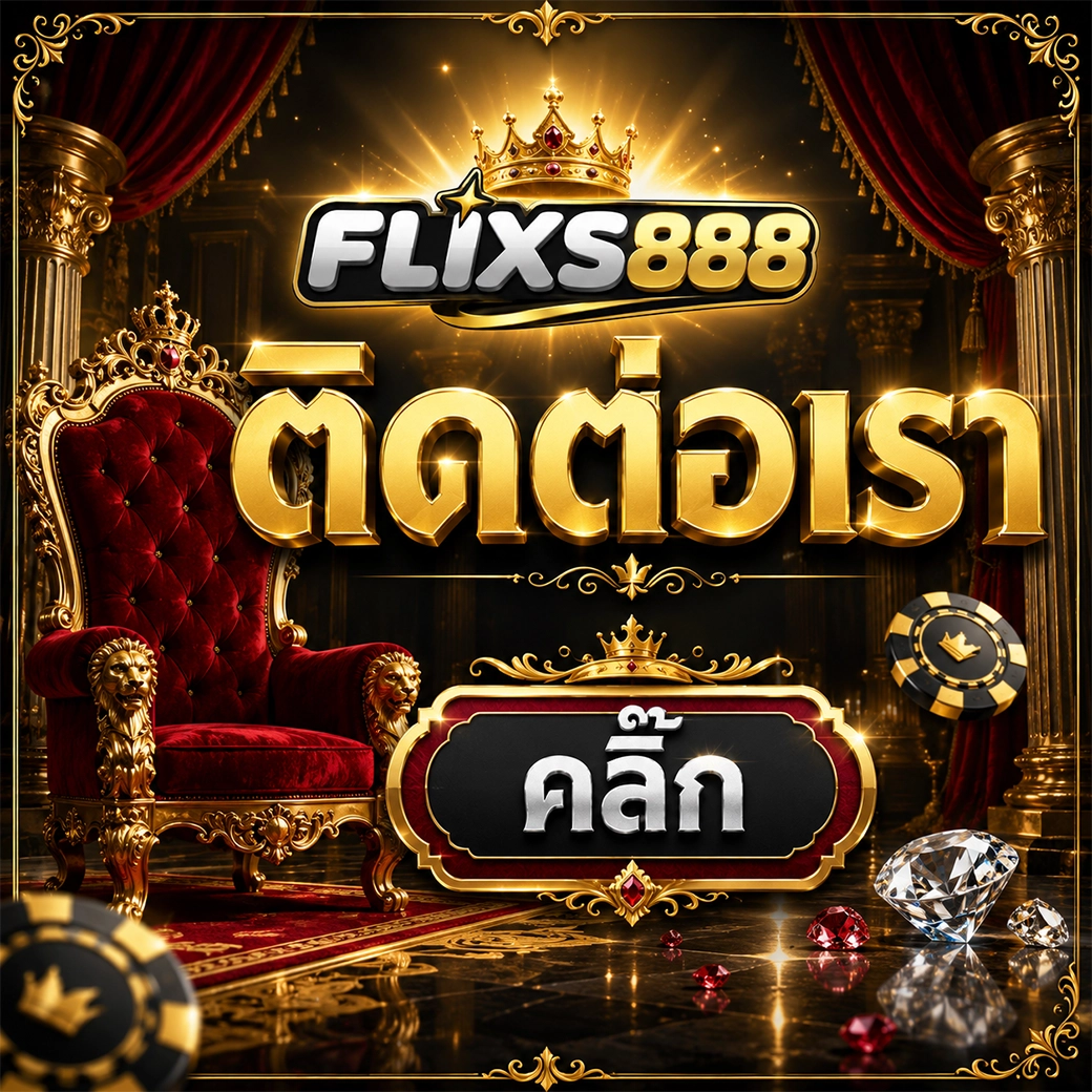 flixs888 ติดต่อเรา คลิ๊ก