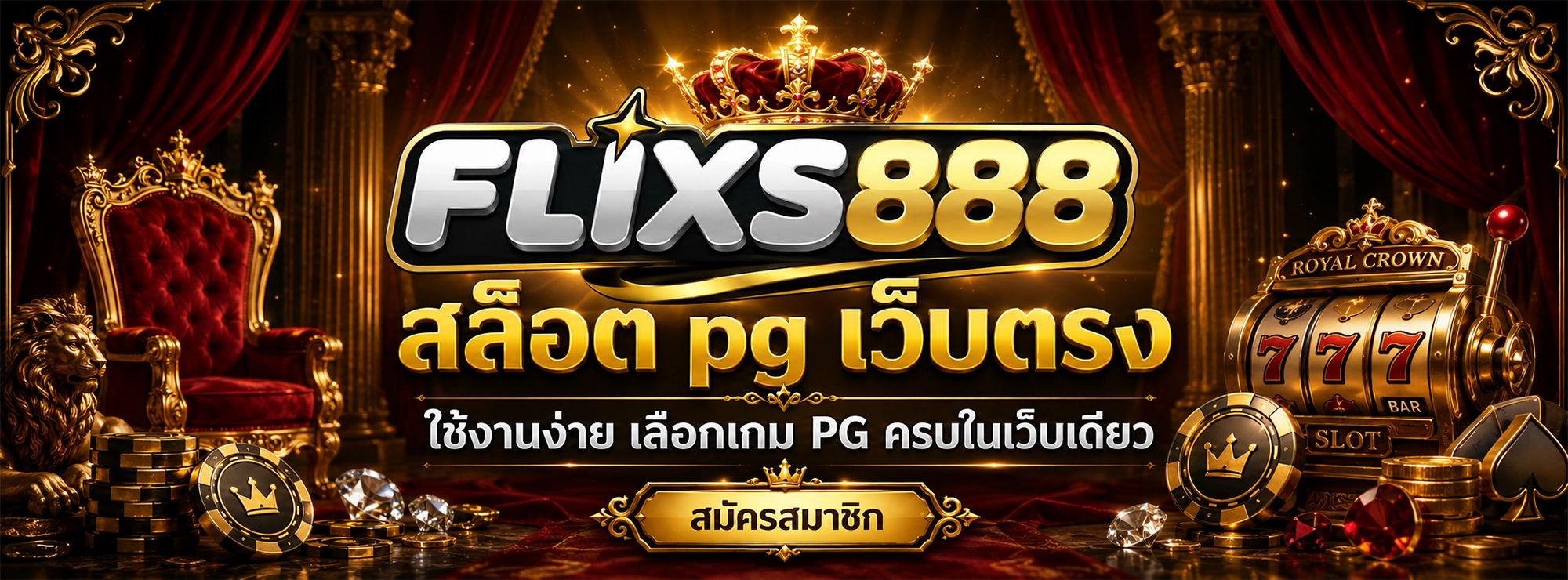 flixs888 สล็อต pg เว็บตรง ใช้งานง่าย เลือกเกม PG ครบในเว็บเดียว
