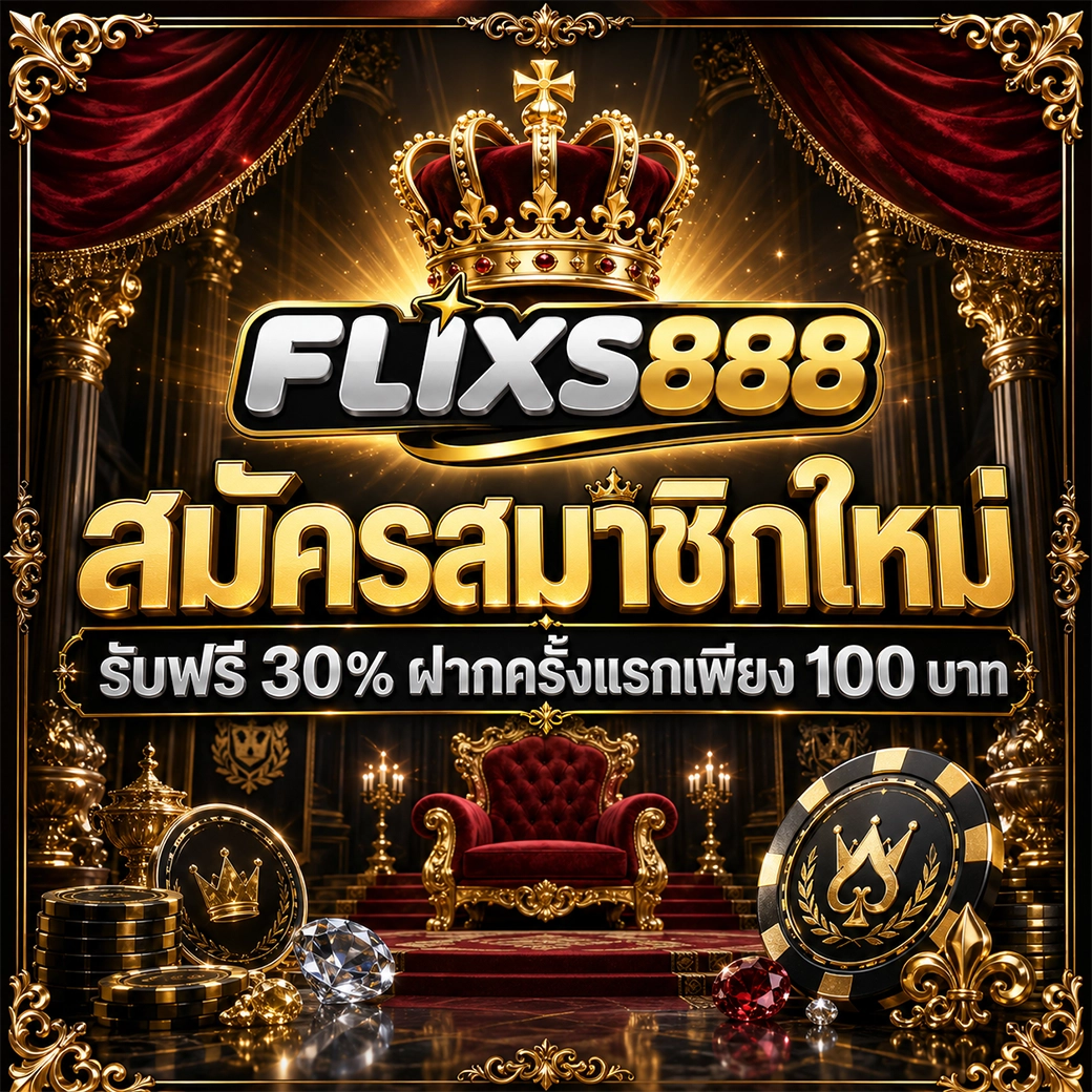 flixs888 โปรสมาชิกใหม่ รับฟรี 30% ฝากครั้งแรกเพียง 100 บาท
