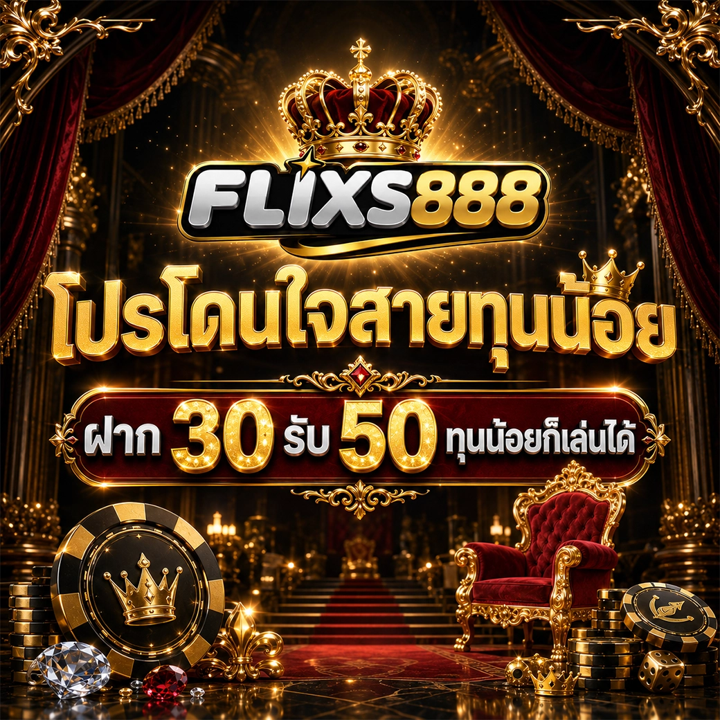 flixs888 โปรโดนใจสายทุนน้อย ฝาก 30 รับ 50 ทุนน้อยก็เล่นได้