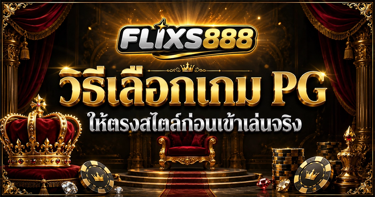 วิธีเลือกเกม PG บน flixs888 ให้ตรงสไตล์ก่อนเข้าเล่นจริง