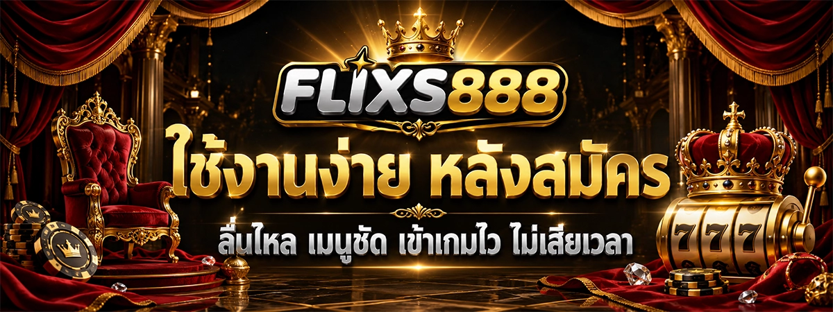 ใช้งานง่าย หลังสมัคร flixs ลื่นไหล เมนูชัด เข้าเกมไว ไม่เสียเวลา